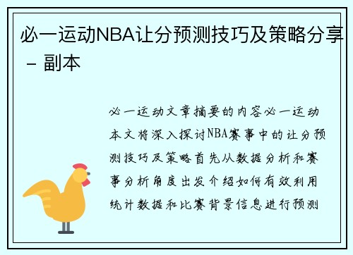 必一运动NBA让分预测技巧及策略分享 - 副本