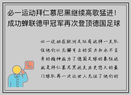 必一运动拜仁慕尼黑继续高歌猛进！成功蝉联德甲冠军再次登顶德国足球巅峰 - 副本