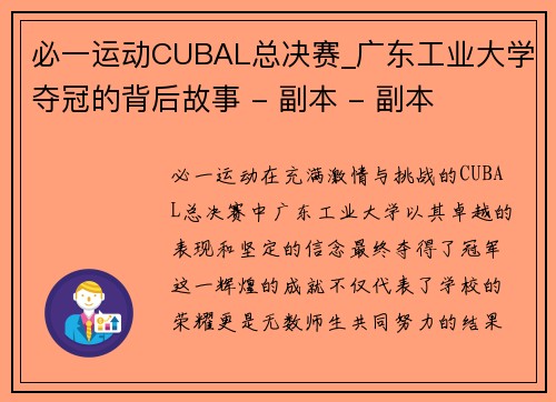 必一运动CUBAL总决赛_广东工业大学夺冠的背后故事 - 副本 - 副本