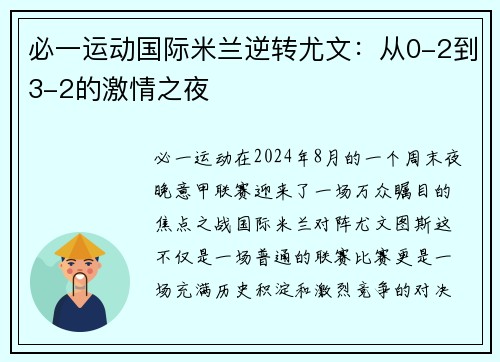 必一运动国际米兰逆转尤文：从0-2到3-2的激情之夜