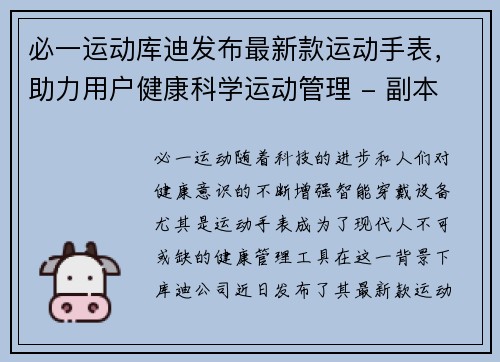 必一运动库迪发布最新款运动手表，助力用户健康科学运动管理 - 副本