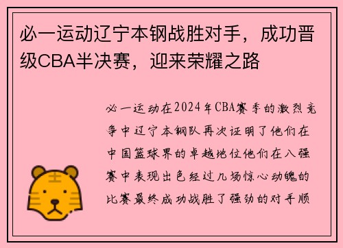 必一运动辽宁本钢战胜对手，成功晋级CBA半决赛，迎来荣耀之路