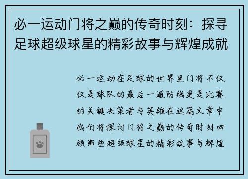 必一运动门将之巅的传奇时刻：探寻足球超级球星的精彩故事与辉煌成就 - 副本