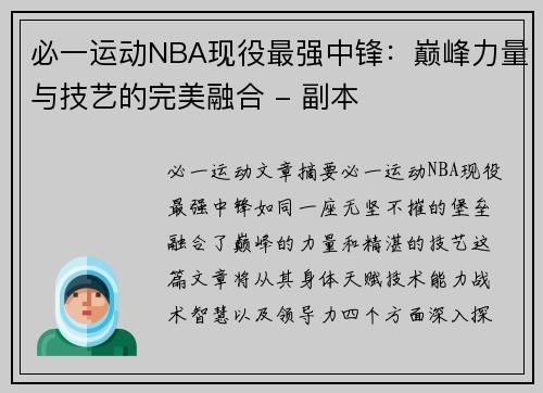 必一运动NBA现役最强中锋：巅峰力量与技艺的完美融合 - 副本