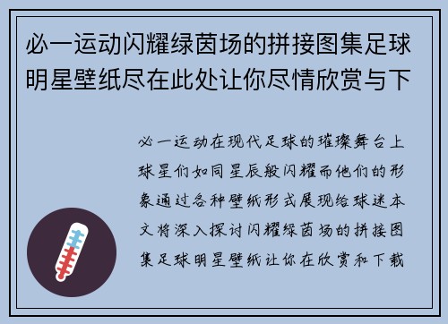 必一运动闪耀绿茵场的拼接图集足球明星壁纸尽在此处让你尽情欣赏与下载