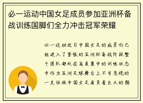 必一运动中国女足成员参加亚洲杯备战训练国脚们全力冲击冠军荣耀