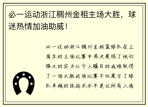 必一运动浙江稠州金租主场大胜，球迷热情加油助威！