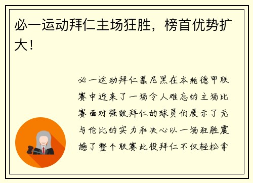 必一运动拜仁主场狂胜，榜首优势扩大！