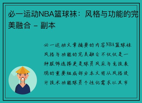 必一运动NBA篮球袜：风格与功能的完美融合 - 副本