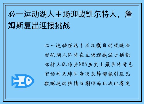 必一运动湖人主场迎战凯尔特人，詹姆斯复出迎接挑战