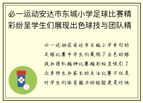 必一运动安达市东城小学足球比赛精彩纷呈学生们展现出色球技与团队精神