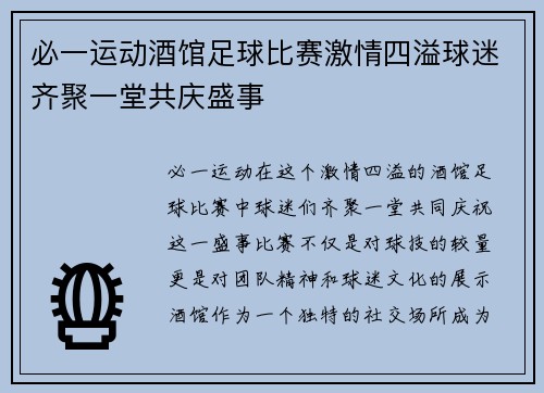必一运动酒馆足球比赛激情四溢球迷齐聚一堂共庆盛事