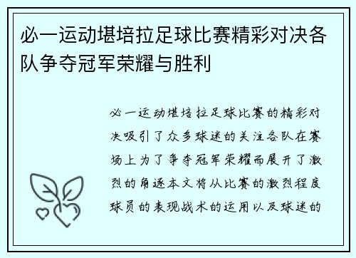 必一运动堪培拉足球比赛精彩对决各队争夺冠军荣耀与胜利