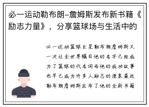必一运动勒布朗-詹姆斯发布新书籍《励志力量》，分享篮球场与生活中的成功秘诀