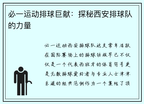 必一运动排球巨献：探秘西安排球队的力量