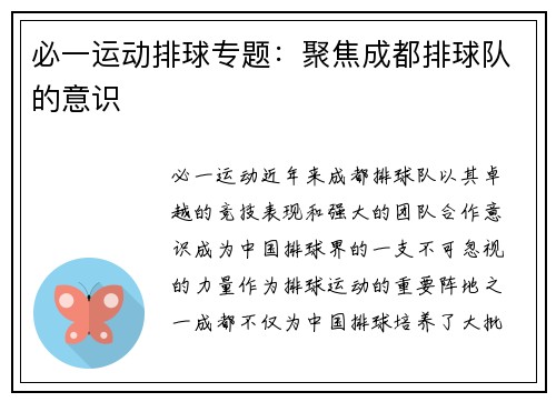 必一运动排球专题：聚焦成都排球队的意识