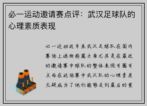必一运动邀请赛点评：武汉足球队的心理素质表现
