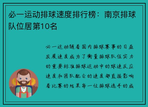 必一运动排球速度排行榜：南京排球队位居第10名