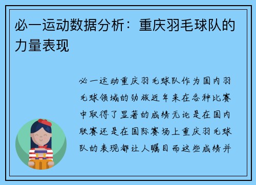 必一运动数据分析：重庆羽毛球队的力量表现
