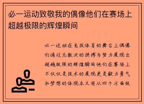 必一运动致敬我的偶像他们在赛场上超越极限的辉煌瞬间
